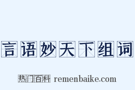 言语妙天下组词是什么意思的图片